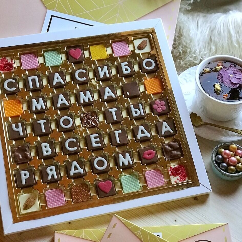 Подарочный набор из букв Спасибо Мама на 49 конфет в шоколаде в Москве. Купить буквы из шоколада в Шокодиве | Шоколадный набор с буквами из бельгийского шоколада в Москве